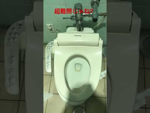 【超難問】あなたならどうする？【流せないトイレ】