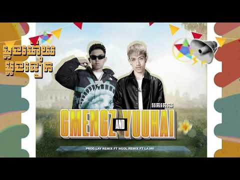 Yuu Hai x Gmengz   ម្ដងហើយម្ដងទៀត  អកកេស​​ Remix    prod LAY x NGOL & LA Mii