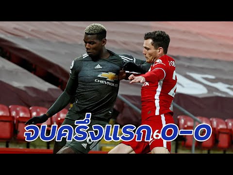 ข่าวแมนยู จบครึ่งแรก ผี-หงส์ ตัดเกรดนักเตะแมนยูจากเว็บนอก