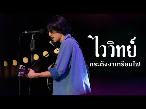 กระดังงาเกรียมไฟ - ไววิทย์ (Live at สถานีแคมป์อุดร)