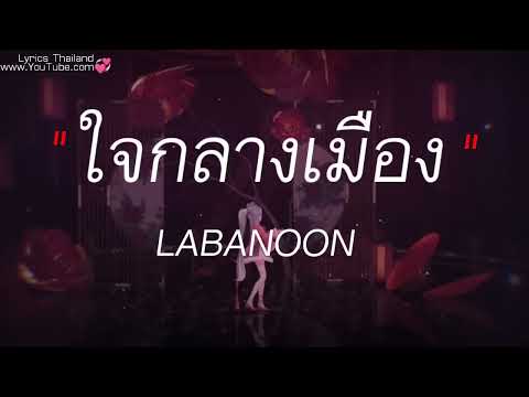 เนื้อเพลง ใจกลางเมือง ,สหายสุรา , ขยี้ทำไม , เศษใจเหลือๆ (ชอบก็กดติดตามนะคร้าบบบ)