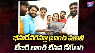 Minister KTR Launches Bheemadevarapally Branch Movie Teaser | Tollywood News | YOYO Cine Talkies