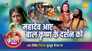 Shri Krishna Leela | Mahadev came to see child Krishna