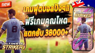 สมัครสล็อต สอนสมัครสล็อต สมัครเว็บตรง 2024 💎 Ultimate Striker : เกมบอลจัดเต็ม