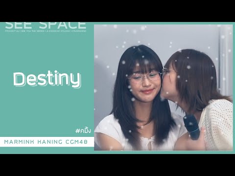 Destiny | คมิ้ง w/ Prae, Ploen