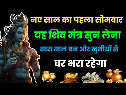 नये साल का पहला सोमवार शिव का यह मंत्र सुन लेना | 2024 में करोड़ों में खेलोगे || Shiv mantra