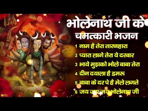 Bholenath Ji Bhajan | Most Popular Shiv Aarti 2025 | Shiv Bhajan 2025 | Shiv Latest 2025