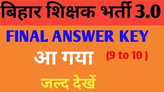 BPSC TRE 3 फाइनल आंसर की जारी || BPSC TRE 3 FINAL ANSWER KEY DOWNLOAD ( 9 to 10) ||