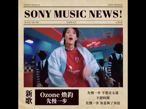 EP.11 Ozone煥鈞solo單曲—先慢一步Slow Down