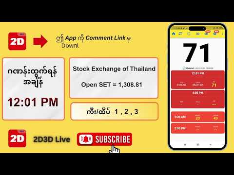 (24.10.2025) နေ့လယ် (12:01PM) 2D3D Live တိုက်ရိုက်