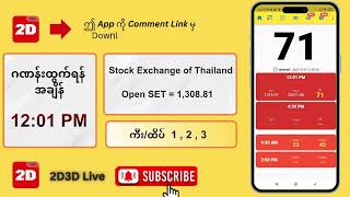 (24.10.2025) နေ့လယ် (12:01PM) 2D3D Live တိုက်ရိုက်