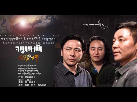 Black Land Band  2021 - ལྷ་བྱ་དཀར་པོ། | 白衣天使  黑土地组合