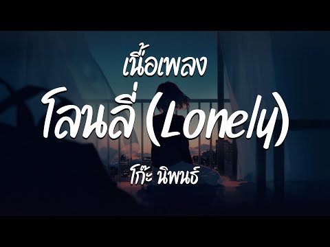 โลนลี่ (Lonely) - โก๊ะ นิพนธ์  ( เนื้อเพลง )