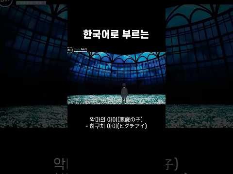악마의 아이 (Akuma no Ko) - 히구치 아이 (Ai Higuchi) 한국어 커버 - 비음 (BE:UM) (KOR/JPN) Akuma no Ko Korean Cover