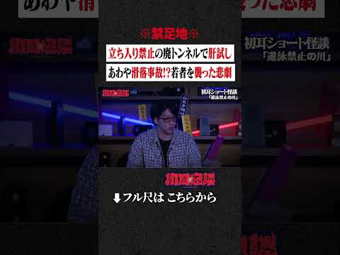 ※禁足地※ 立ち入り禁止の廃トンネルで肝試し... あわや滑落事故!?若者を襲った悲劇 #shorts #short #切り抜き