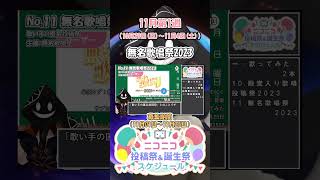 【#ニコニコ投稿祭】『#無名歌唱祭2023』11月第1週のニコニコ投稿祭&誕生祭スケジュールを知ろう11／19【#VOICEROID解説】#歌ってみた #VTuber唱歌