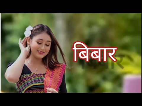 (🥀अ बिबार ,बिबार) New Official Bodo song 2023 🎶