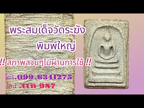 ❎ ขายแล้ว ❎พระสมเด็จวัดระฆังพิมพ์ใหญ่ สวยๆไม่ผ่านการใช้ ( โทร.099-6341275 / ไลน์. ttn 987 )