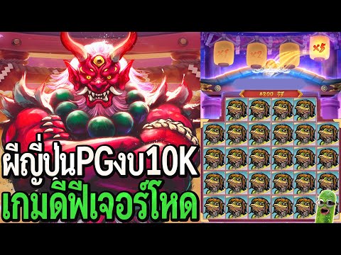 Spirted Wonders : สล็อตpg ผีญี่ปุ่นpg งบ10K เกมกากใช่ไหม!