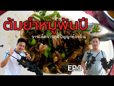ต้มยำหมูพันปี จากภูมิปัญญาการถนอมอาหาร สู่เมนูจานเด็ด : กินอะไรก็ได้ [EP.3]