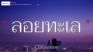 ลอยทะเล - CDGuntee [เนื้อเพลง]