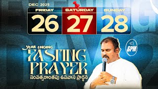 🛑27-12-2025 ॥సంవత్సరాంతపు ఉపవాస ప్రార్థన - Day-2 Evening ॥ Pas.Abraham anna Hosanna Ministries #live