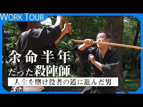 【役者 1日密着】余命宣告から蘇った殺陣師。