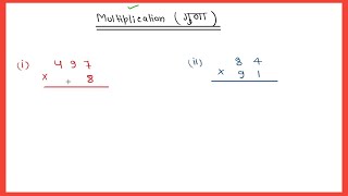 गुणा, भाग subtraction, multiplication,division learn in this video#jstopicstudy