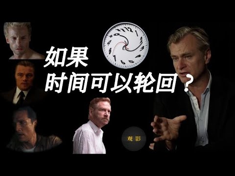 逆转到《記憶碎片》的《天能》；諾蘭电影是如何顛覆我們對時間的認知 ？| #诺兰