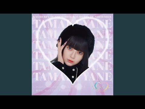 wonder future　（環やね from きゅるりんってしてみて）