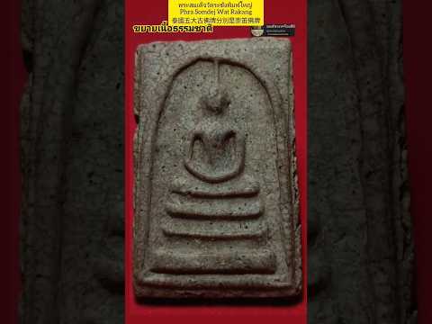 พระสมเด็จวัดระฆังพิมพ์ใหญ่ #พระสมเด็จ #พระเบญจภาคี#phrasomdej#佛牌#พระเครื่อง#五大古佛牌#สมเด็จ#สะสมพระแท้