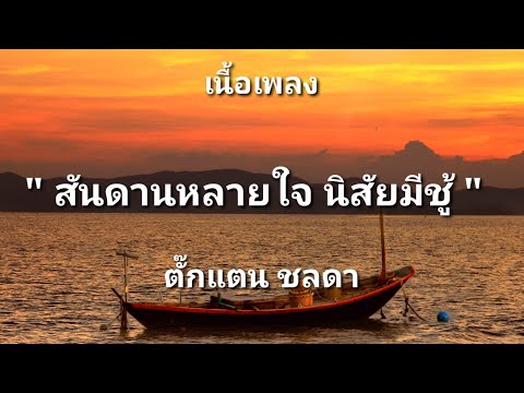 สันดานหลายใจ นิสัยมีชู้ - ตั๊กแตน ชลดา (เนื้อเพลง)