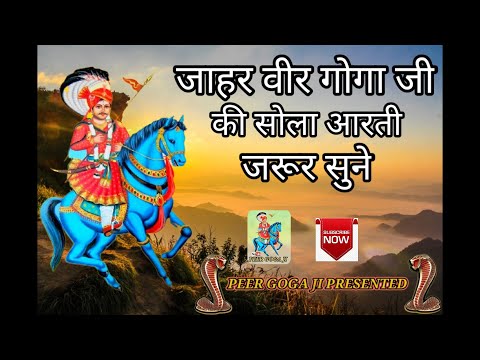 Jaharveer Goga ji ki sola Aarti जाहर वीर गोगा  जी की सोला आरती | सुबह श्याम सुने 🍁🥀🥀