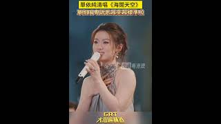 单依纯清唱粤语经典歌曲《海阔天空》 #单依纯 #单依纯清唱《海阔天空》 #海阔天空 #广东省“省歌”