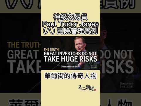 【神級交易員Paul Tudor Jones(八)風險管理實例】他是如何一步步成為華爾街傳奇 #shorts #PaulTudorJones #贏家思維 #黑色星期一 #華爾街傳奇