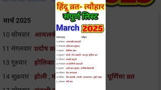 March Festival list 2025 | व्रत त्यौहार लिस्ट फरवरी 2025