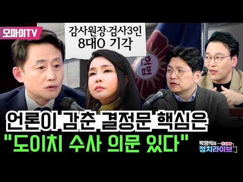 [박영식의 정치라이브] 감사원장·검사3인 8대0 기각! 언론이 감춘 결정문 핵심은 “도이치 수사 의문 있다“ #윤재관 #김민하 #박영식 #정치라이브