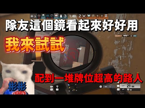 隊友這鏡看起來好好用 我來試試