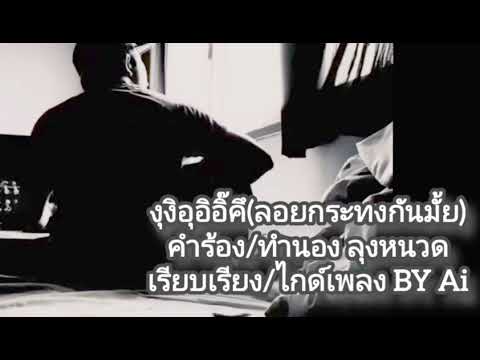 งุงิอุอิอิคึ้(ลอยกระทงกันมั้ย)