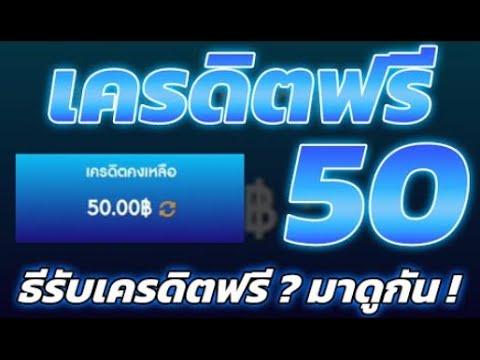 เครดิตฟรี 50 ไม่ต้องฝาก ไม่ต้องแชร์ สล็อตเครดิตฟรี ยืนยันเบอร์ รับเครดิตฟรี 2022 ล่าสุด