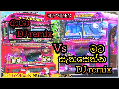 Asha || අශා || Bus Dj Remix vs Mata Sanasenna || මට ♥️ සැනසෙන්න || Bus Dj Remix🎧