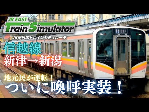【運転】喚呼が実装された信越線を地元民が運転！（新津➡新潟）