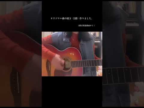 【original】『#優等生 』の2番歌ってみました。 #オリジナル曲 #花雨