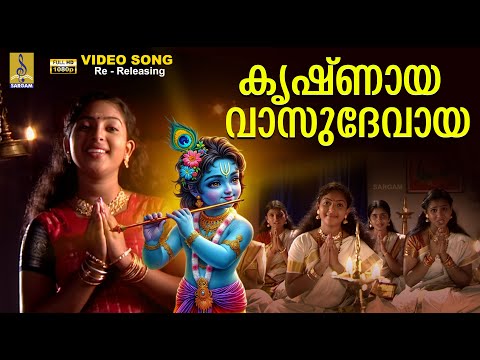 കൃഷ്ണായ വാസുദേവായ | 1080p Remastered | Krishnaya Vasudevaya #krishna #sujatha #krishnabhajan