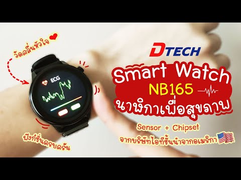 รีวิว Smart Watch เวอร์ชั่น 2022 วัดคลื่นหัวใจ ECG + PPG  DTECH NB165 | แม่โบโชว์ของ