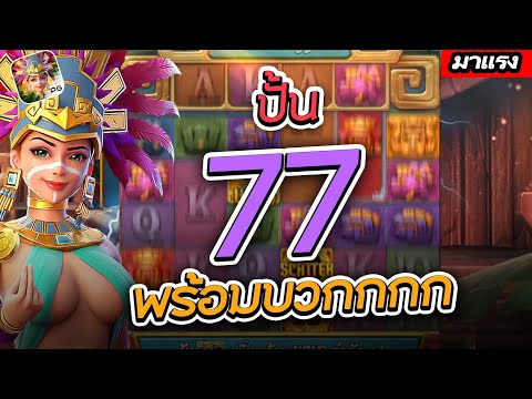 สล็อตทุนน้อย สล็อตPG : PGแตกง่าย ปั้น 77 พร้อมบวกกกก Treasures Of Aztec Truewallet