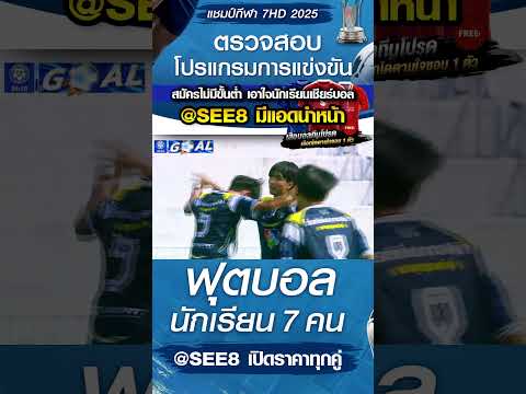 ศรีพฤฒา พบ บางปะอิน "ราชานุเคราะห์ 1" วันที่ 21/10/68 บอล 7 สี #บอล7สี #บอล7hd