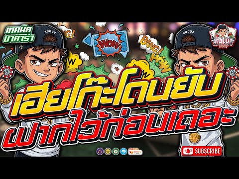บาคาร่า รีวิวบาคาร่า เทคนิคบาคาร่า | เฮียโก๊ะโดนยับ ฝากไว้ก่อนเถอะ!!