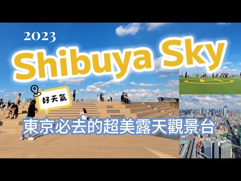 【日本澀谷天空Vlog】2023秋  好天氣，東京必去的露天觀景台！東京絕美露天展望台SHIBUYA SKY澀谷天空.Shibuya Sky.Shibuya Scramble Square.澀谷夜景