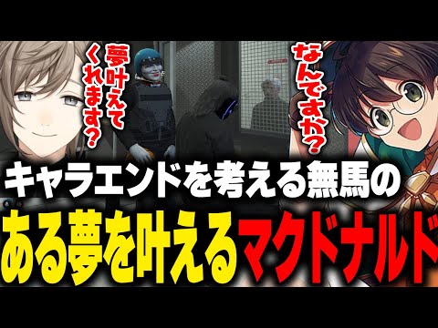 ヴァンダーマーと3人でキャラエンドについて話したり、無馬の叶えたい１つの夢を叶えさせるマクドナルド【ライト GBC ストグラ 切り抜き】